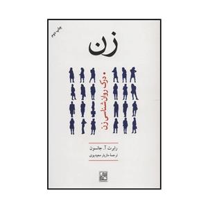 کتاب زن اثر رابرت آ.جانسون انتشارات تمدن علمی