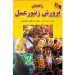 کتاب راهنمای کامل پرورش زنبور عسل اثر مسعود هاشمی انتشارات فرهنگ جامع