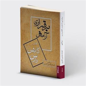 کتاب برقراری آرامش در کلاس درس اثر سو کولی انتشارات کتابسرای میردشتی