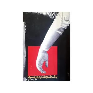 کتاب یک فنجان چای سرد اثر طلا نژاد حسن نشر چشمه