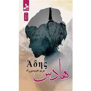 کتاب هادس اثر مریم نفیسی راد نشر نسل نواندیش