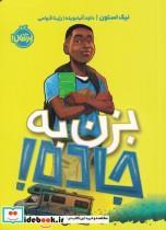 کتاب بزن به جاده! اثر نیک استون انتشارات پرتقال