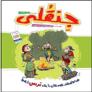 کتاب جنقلی اثر غلامرضا حیدری ابهری نشر جمال 