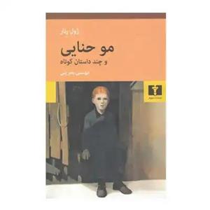کتاب مو حنایی و چند داستان کوتاه اثر ژول رنار انتشارات نیلوفر