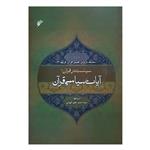 کتاب سیاست در قرآن جلد دوم اثر سیداحمد علم الهدی انتشارات دفتر فرهنگ اسلامی