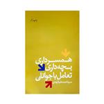 کتاب همسر داری بچه داری تعامل با جوانان اثر سیداحمد علم الهدی انتشارات دفتر فرهنگ اسلامی