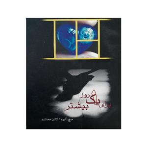 کتاب برای یک روز بیشتر اثر میچ آلبوم انتشارات پاسارگاد