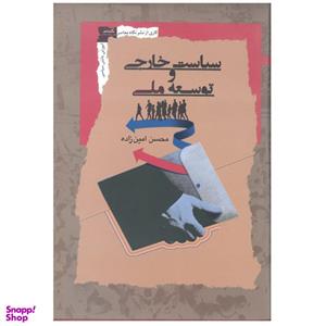 کتاب سیاست خارجی و توسعه ملی اثر محسن امین زاده نشر نگاه معاصر