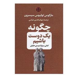 کتاب چگونه یک دوست باشیم اثر مارکوس تولیوس سیسرو انتشارات کتاب پارسه