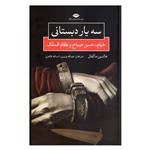 کتاب سه یار دبستانی خیام حسن صباح و نظام الملک اثر هالدین ماگفال نشر نگاه