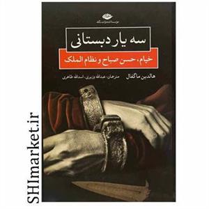 کتاب سه یار دبستانی خیام حسن صباح و نظام الملک اثر هالدین ماگفال نشر نگاه