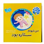 کتاب کی بود من نبودم من نبودم ستاره بود اثر رودابه حمزه ای انتشارات پیام مشرق