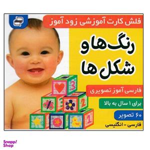 کتاب رنگ ها و شکل ها (فلش کارت آموزشی زودآموز) اثر جمعی از نویسندگان انتشارات فرهنگ و هنر