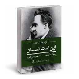کتاب این است انسان اثر فردریش ویلهلم نیچه نشر آزرمیدخت