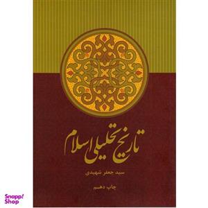 کتاب تاریخ تحلیلی اسلام اثر سید جعفر شهیدی نشر علمی و فرهنگی