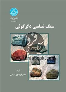 کتاب سنگ شناسی دگرگونی نشر دانشگاه تهران - اثر فریدون سرابی‏