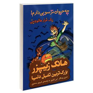 کتاب هانک زیپزر بزرگ ترین تنبل دنیا 3 روز ایگوآنا اثر لین اولیور و هنری وینکلر نشر چکه