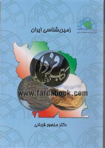 زمین شناسی ایران