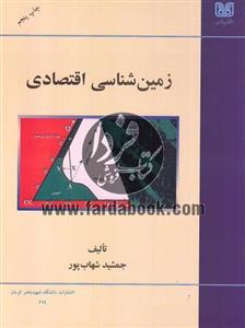 زمین شناسی اقتصادی