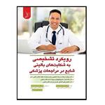 کتاب رویکرد تشخیصی به شکایت های بالینی شایع در مراجعات پزشکی اثر جمعی از نویسندگان انتشارات کتاب ایده نوین