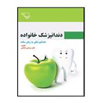 کتاب دندانپزشک خانواده دندانپزشکی به زبان ساده اثر مرتضی ایمانی انتشارات کتاب ایده نوین