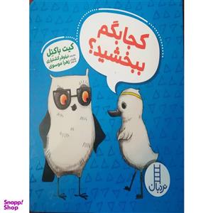کتاب کجا بگم ببخشید اثر کیت باکنل انتشارات فنی ایران