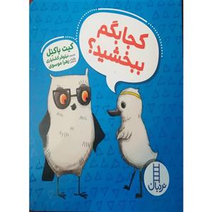 کتاب کجا بگم ببخشید اثر کیت باکنل انتشارات فنی ایران