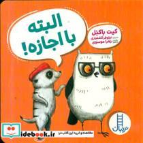 کتاب البته با اجازه اثر کیت باکنل انتشارات فنی ایران