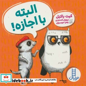 کتاب البته با اجازه اثر کیت باکنل انتشارات فنی ایران
