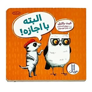 کتاب البته با اجازه اثر کیت باکنل انتشارات فنی ایران