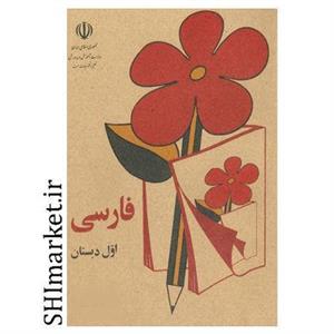 کتاب فارسی اول دبستان دهه شصت اثر جمعی از نویسندگان انتشارات پاسارگاد