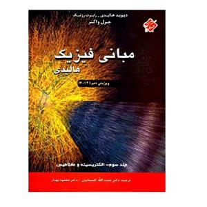 کتاب مبانی فیزیک هالیدی اثر هندسی نویسنده انتشارات مبتکران جلد 3 