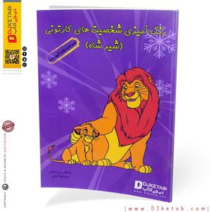 کتاب رنگ آمیزی شخصیت های کارتونی (شیر شاه) همراه با نکات آموزنده (طرح 2 ) 