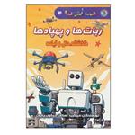 کتاب دانش مصور 4 ربات ها و پهبادها:گذشته،حال آینده اثر جمعی از نویسندگان انتشارات سایه گستر 