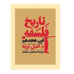 کتاب تاریخ فلسفه قرن هجدهم اثر امیل بریه انتشارات کتابهای هرمس