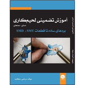 کتاب آموزش تضمینی لحیم‌کاری دستی صنعتی اثر مرتضی سلطانیه انتشارات نبض دانش