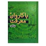 کتاب باکاروان معرفت اثر عبدالله نصری انتشارات دفتر فرهنگ اسلامی 