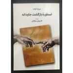 کتاب اسطوره بازگشت جاودانه اثر میرچا الیاده انتشارات طهوری