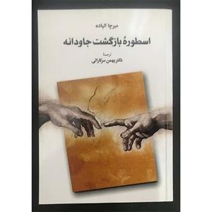 کتاب اسطوره بازگشت جاودانه اثر میرچا الیاده انتشارات طهوری 