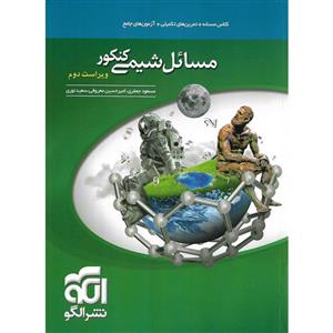 کتاب مسائل شیمی کنکور اثر جمعی از نویسندگان نشر الگو