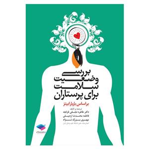 کتاب بررسی وضعیت سلامت برای پرستاران اثر طاهره نجفی و فاطمه محدث اردبیلی انتشارات جامعه نگر