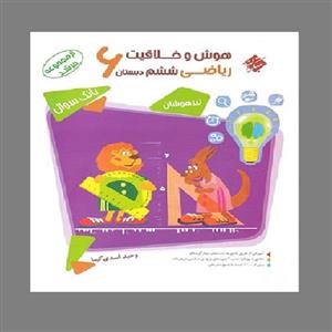 کتاب هوش و خلاقیت ریاضی ششم دبستان اثر وحید اسدی کیا انتشارات مبتکران