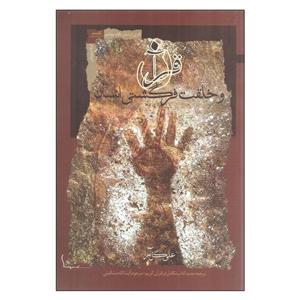 کتاب قرآن و خلقت فرگشتی انسان اثر آیت الله مشکینی\r\n انتشارات نگاه معاصر