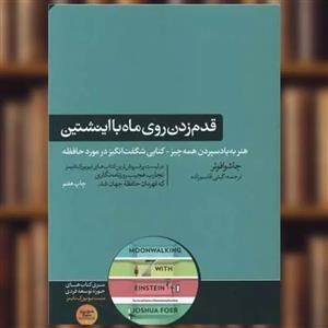 کتاب قدم زدن روی ماه با اینشتین اثر جاشوا فوئر
