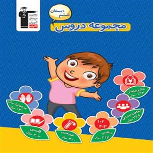 کتاب مجموعه دروس ششم دبستان اثر جمعی از نویسندگان انتشارات قلم چی