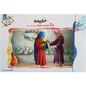 کتاب حلیمه دایه حضرت محمد (ص)اثر ابوالفضل هادی منش انتشارات حدیث نینوا جلد 8