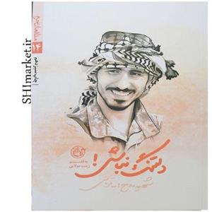 کتاب دلتنگ نباش اثر زینب مولایی انتشارات روایت فتح