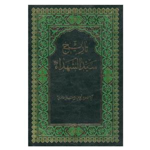 کتاب تاریخ سیدالشهدا (علیه السلام) اثر عباس صفایی حائری قمی انتشارات جمکران