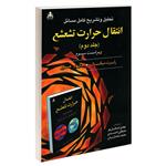 کتاب تحلیل و تشریح کامل مسائل انتقال حرارت تشعشع اثر جان آر. هاول و رابرت سیگال نشر امید انقلاب جلد 2