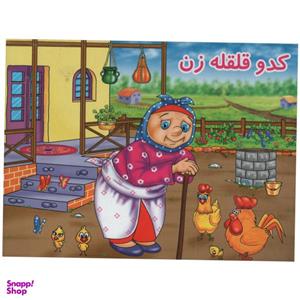 کتاب کدو قلقله زن اثر حورا سلامت حقیقی انتشارات ریحانه